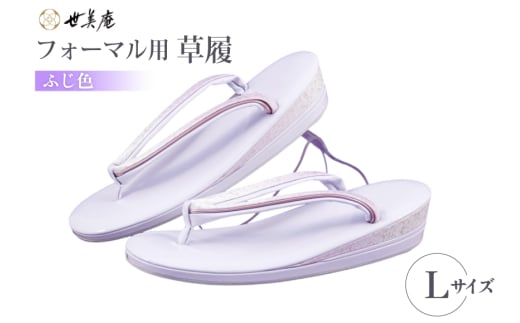 草履 フォーマル用 【ふじ色】 Lサイズ [世美庵 埼玉県 小川町 355-a] ぞうり フォーマル 和装小物 着物
