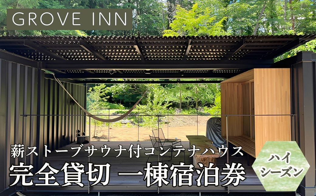 完全貸切 富士山の麓 河口湖町小立に佇む 一日一組限定 薪ストーブサウナ付コンテナハウス 一棟宿泊券（ハイシーズン利用） FEP003
