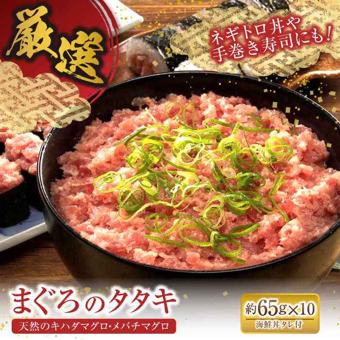 【ふるさと納税】まぐろたたき丼 65g×10袋 /小分け 1人暮らしにピッタリ ネギトロ丼 【株式会社　ヤマカ片山海産】[ATCP003]