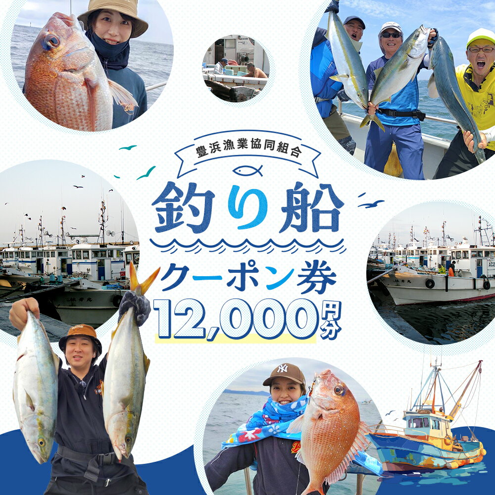 【ふるさと納税】 [ 豊浜漁協 ] 釣り船 割引クーポン12,000円分 釣り 乗り合い 船 魚釣り フィッシング 体験 チケット レジャー 春 夏 秋 冬 魚 さかな 愛知県 南知多町 人気 おすすめ 南知多 愛知 東海 海 漁船 鮮魚 子供 アウトドア 夏休み 観光 船 東海地方
