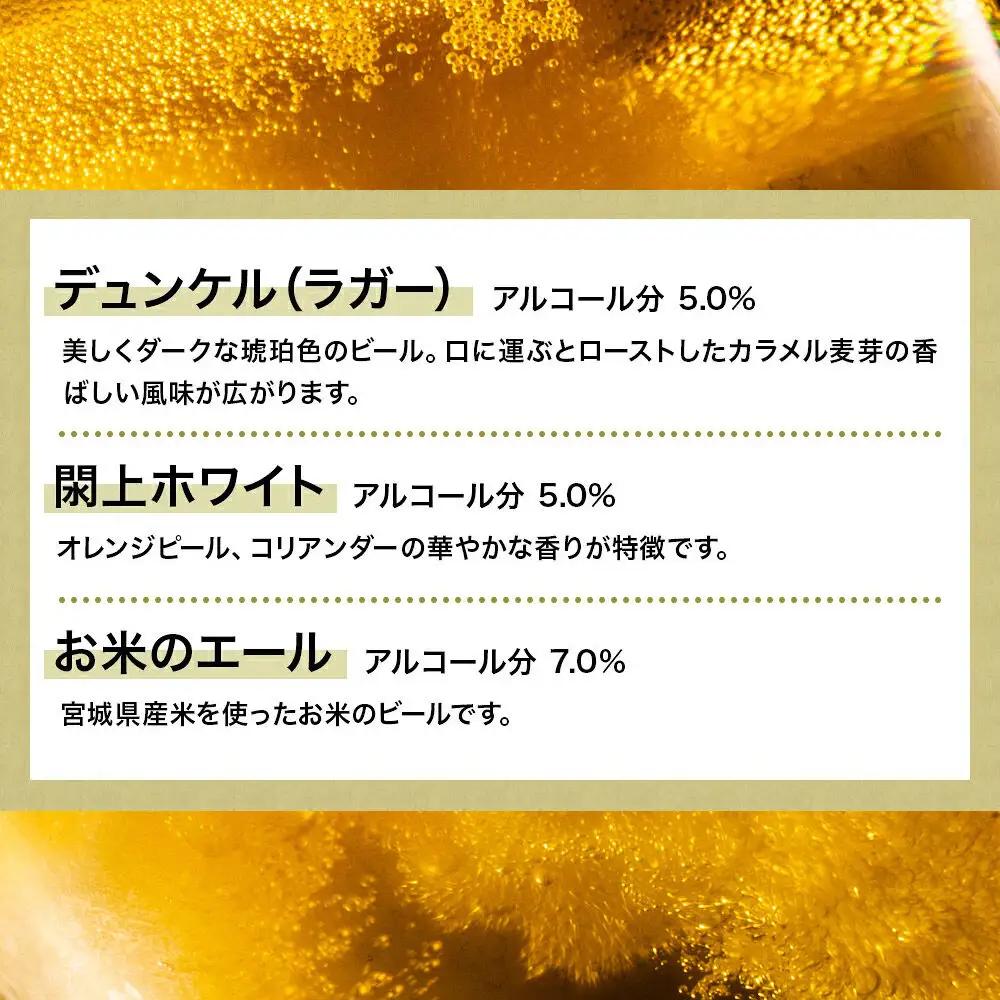クラフトビール 5種 （ヴァイツェン1本、閖上ホワイト1本、ピルスナー1本、お米のエール2本、デュンケル1本 )
