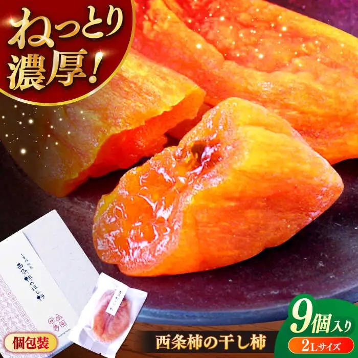 西条干柿 2L×9個入り | ねっとり 濃厚 干し柿 [ALBD001]
