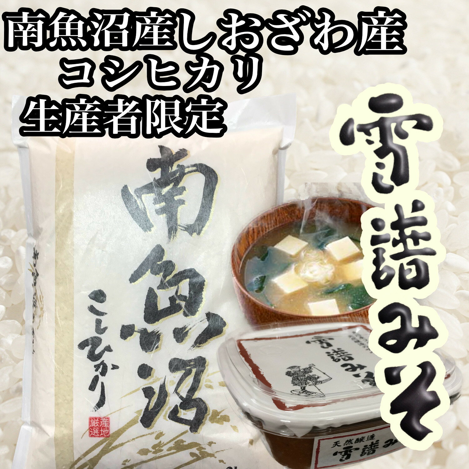 【ふるさと納税】【令和8年産　新米予約】【定期便6回】【南魚沼炊合せ】生産者限定 南魚沼しおざわ産コシヒカリ5Kg　雪譜みそ450gセット【銘柄米 ブランド米 精米 こしひかり コシヒカリ 味噌 セット 魚沼産 新潟米】【2026年10月上旬より1ヶ月以内に順次発送予定】