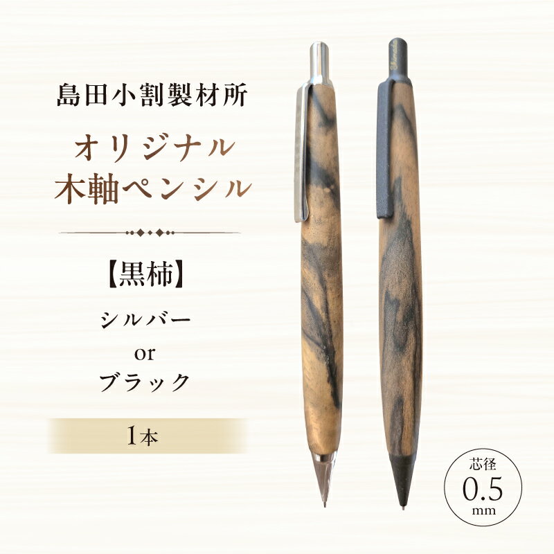 【ふるさと納税】 【カラーが選べる】島田小割製材所オリジナル木軸ペンシル【黒柿】 東京都 江東区 ペンシル ノック式 木軸 ペン 文房具 手作業 手作り 天然木 雑貨 オリジナル 送料無料