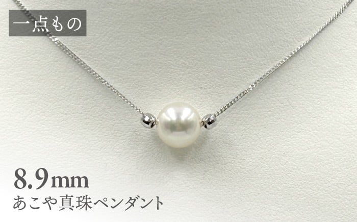 
            真珠 【一点もの】あこや真珠ペンダント シルバー 8.9mm 約45㎝ ＜志田真珠＞[CDE268] 真珠 ペンダント アコヤ 淡水 パール アクセサリー 冠婚葬祭 花珠 本真珠
          