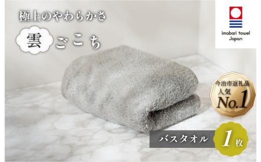 ＼特別寄附額実施中！／ （今治タオルブランド認定）雲ごこち バスタオル 1枚(グレー)【IC05170BT1GY】今治タオル バスタオル