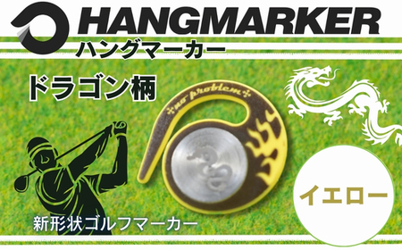 ハングマーカー【ドラゴン柄　イエロー】 ゴルフマーカー ゴルフ ボールマーカー グリーンマーカー 父の日 母の日 ギフト プレゼント 実用的 ゴルフ好き 小物 コンペ 賞品 景品 祝い Present Gift