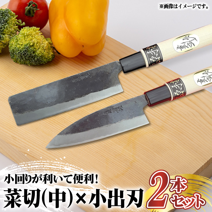 【小回りが利いて便利！】菜切包丁（中）× 小出刃包丁 2本セット / 包丁 和包丁 ナイフ 手打ち 調理器具 アウトドア / 南島原市 / 重光刃物鍛造工場 [SEJ009]_イメージ1