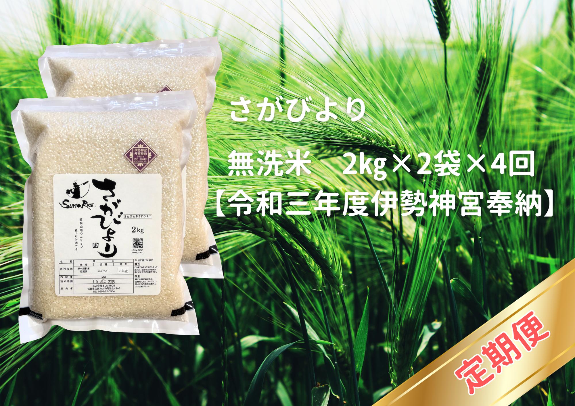 
                  【定期便】さがびより　無洗米　2㎏×2袋×4回【令和三年度伊勢神宮奉納】
                