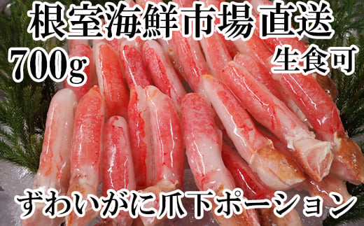 
            A-14236 【12月8日決済分まで年内配送】 生食用本ズワイガニ爪下棒肉ポーション700g
          