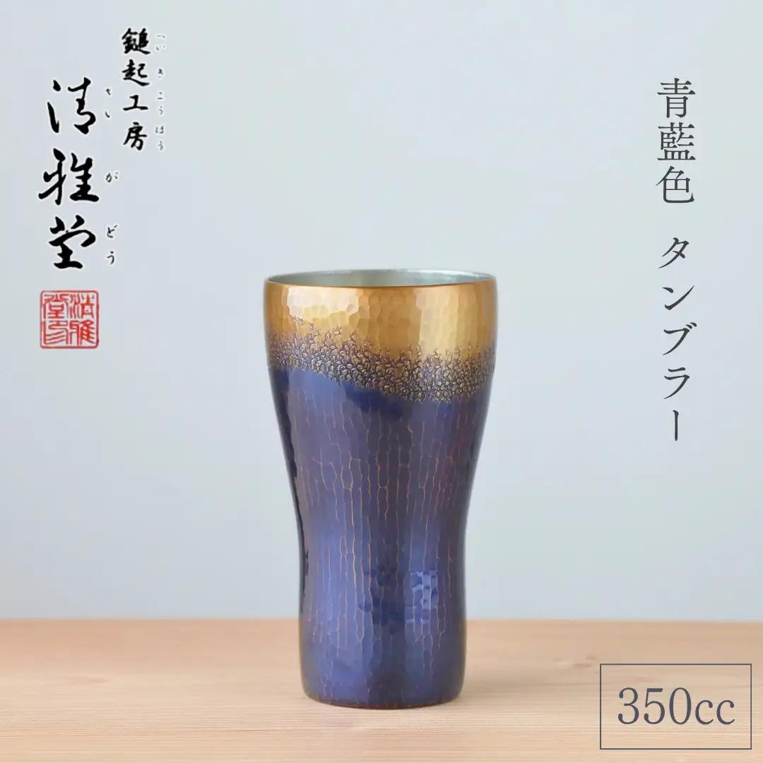 銅製 青藍色 タンブラー 350ml 鎚起銅器 タンブラー 新潟県 弥彦村 鎚起工房 清雅堂