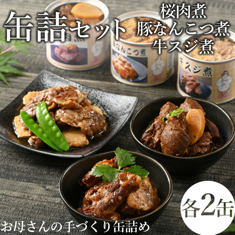 【ふるさと納税】46-B【メディアで紹介されました】桜肉煮・豚なんこつ煮缶詰・牛スジ煮缶詰セット | 馬肉 豚肉 牛肉 おつまみ 肴 備蓄 保存食