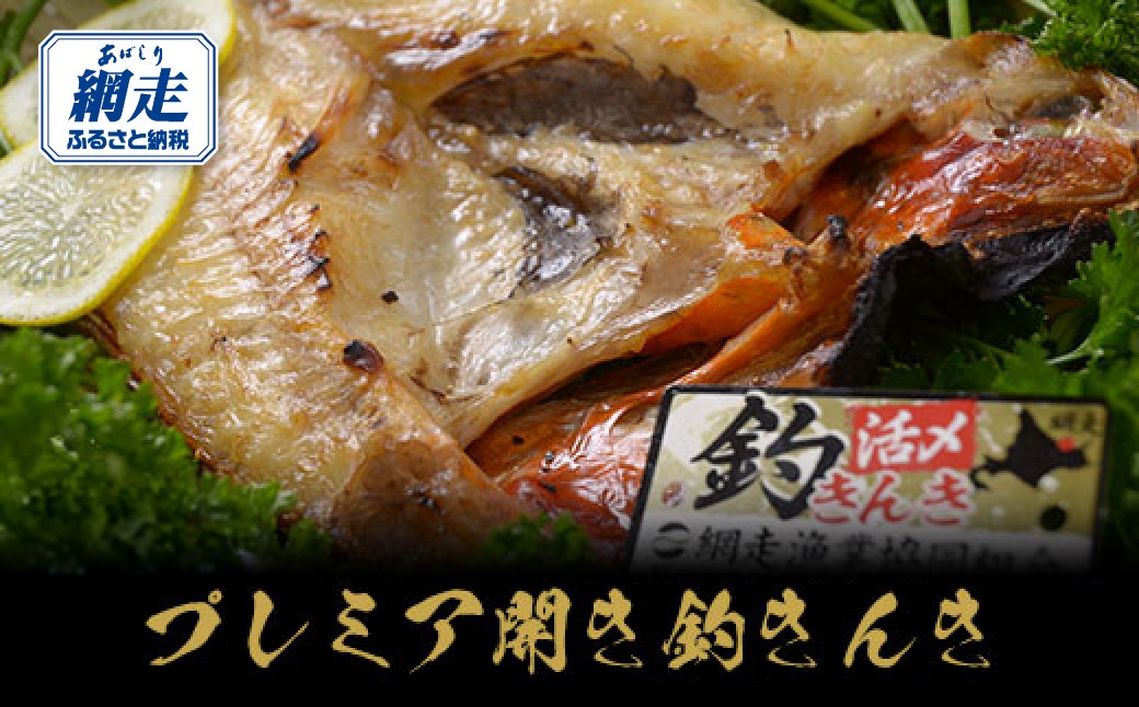 
                  プレミア開き釣きんき【 ふるさと納税 人気 おすすめ ランキング きんき 釣りきんき 釣きんき キンキ 干物 1尾 お手軽 簡単 冷凍 高級魚 海鮮 魚介 新鮮 オホーツク 北海道 網走市 送料無料 】 ABAO016
                