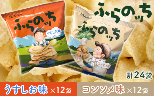 
ふらの産 ポテトチップス 【ふらのっち】 うすしお味 ＆ コンソメ味 セット ふらの農業協同組合(南富良野町) ジャガイモ うすしお コンソメ 芋 菓子 スナック じゃがいも ポテチ
