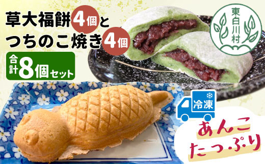 あんこたっぷり！草大福餅＆つちのこ焼き 計8個 冷凍 手作り 草餅 草大福餅 よもぎ 蓬餅 ヨモギ あんこ つぶあん 小豆 あずき 大福 餅 もち 餅米 もち米 たい焼き 焼き菓子 和菓子 個包装 スイーツ 和スイーツ お菓子 おやつ 東白川村 お試し 7500円