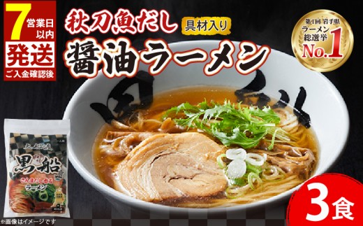 【スピード発送】 秋刀魚だし 醤油ラーメン 3食 秋刀魚 醤油 しょうゆ ラーメン らーめん 南部どり 鶏 煮干し メンマ チャーシュー レトルト 麺 ごはん 夕飯 おかず スープ 黒船 三陸 加工食品 テレビ TV 放送 ニュース 番組 大船渡 大船渡市 三陸 岩手県