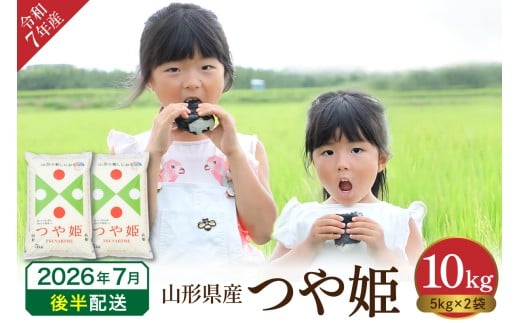 【令和7年産米】 ※2026年7月後半発送※　特別栽培米 つや姫10kg 山形県 東根市産 丸屋本店提供 hi008-013-073