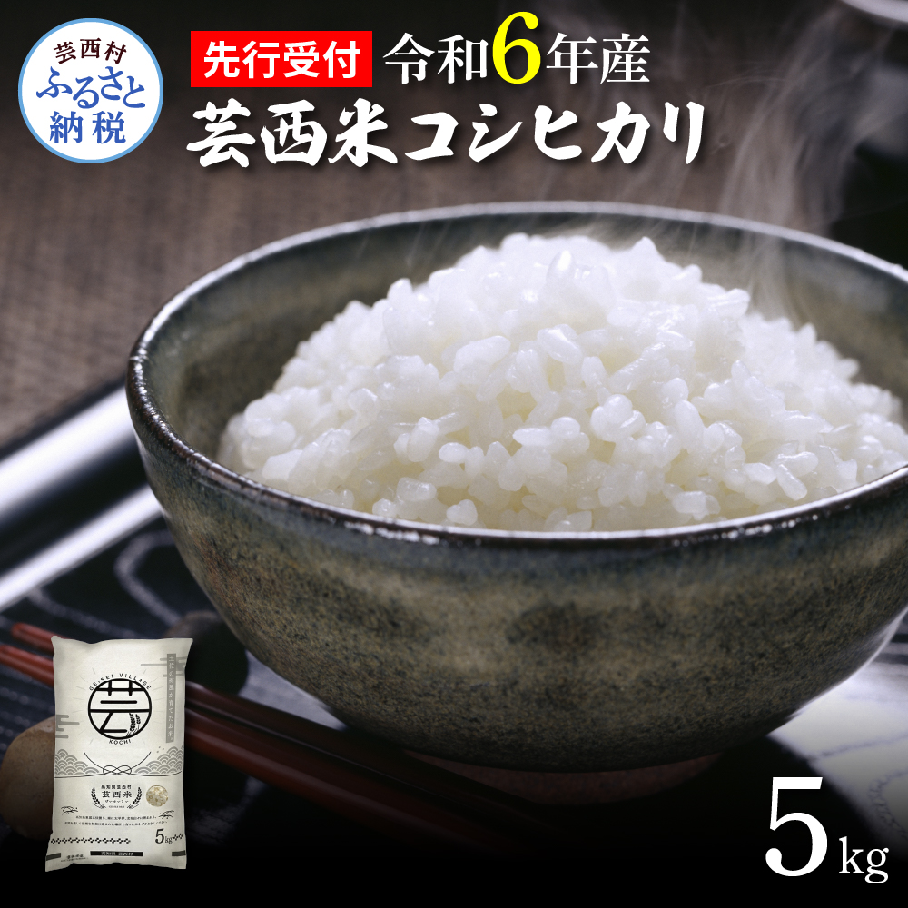 先行予約 新米 コシヒカリ 5kg 芸西米 げいせいまい 令和6年産 5キロ 米 こめ コメ こしひかり 精米 白米 お米 おこめ ご飯 弁当 おにぎり もっちり 国産 通販 お取り寄せ 送料無料