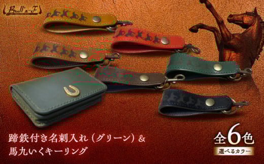 蹄鉄付き名刺入れ(グリーン)＆馬九いくキーリング(レッド)　栗東市 / 株式会社ブルズエフ [BIAU177]