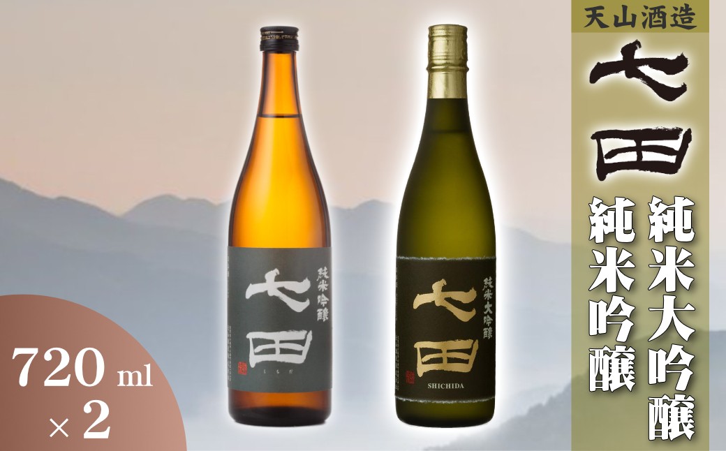 
                  【セット】天山酒造『七田』720ml×2本(純大・純吟)
                
