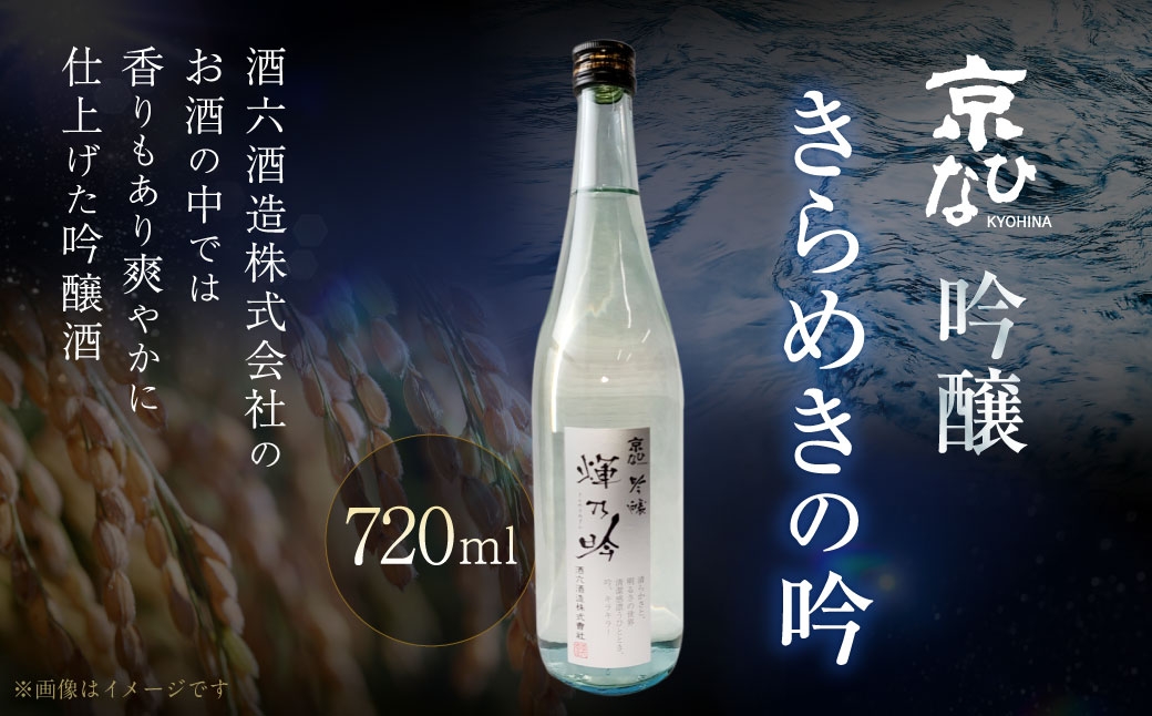 
                  京ひな きらめきの吟 吟醸 720ml 吟醸酒 酒 さけ お酒 日本酒 瓶 常温 愛媛県【えひめの町（超）推し！（内子町）】（408-1）
                