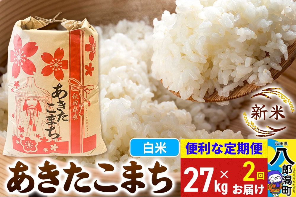
                  《新米》《定期便2ヶ月》あきたこまち 27kg【白米】 令和8年産 秋田県産 こまちライン [新米 こまちライン あきたこまち ブランド米 お米 白米 精米 無洗米 米どころ 秋田 秋田県産]
                