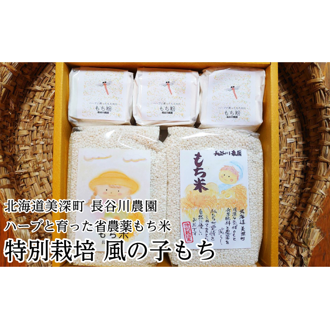 ［先行予約/11月発送開始］ハーブと育った省農薬の特別栽培もち米「風の子もち」900g×2・もち粉200g×3ギフトセット【北海道美深町】長谷川農園【 もち もち米 餅 餅米 】 