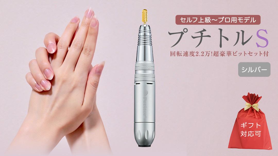 
【ギフト対応可】ネイルマシン 【 プチトルS 】 シルバー ネイルマシン ネイルケア ジェルネイルオフ 美容 家電 新生活 プレゼント 新生活応援 日用品 美容機器 必要なもの 便利 おすすめ 一人暮らし 必要
