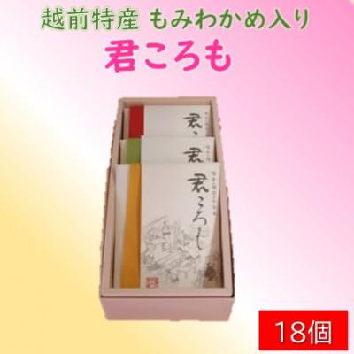 ふるさと納税 福井市 【越前特産もみわかめ入り】君ころも　18ヶ入