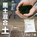 【ふるさと納税】野球グラウンド 黒土混合土 12kg 土 黒土 混合土 野球 ソフトボール グラウンド グラウンド整備 学校 練習場 花 フラワー 園芸 園芸用 芝 植え付け用 趣味 家庭菜園 栽培 家庭栽培 ガーデニング 施設整備 備品 消耗品 スポーツ 香川県 高松市 送料無料