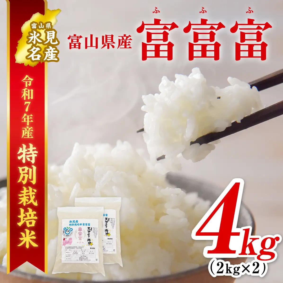 【特別栽培米】 令和7年産 富山県産 “富富富” ２kg×２ 