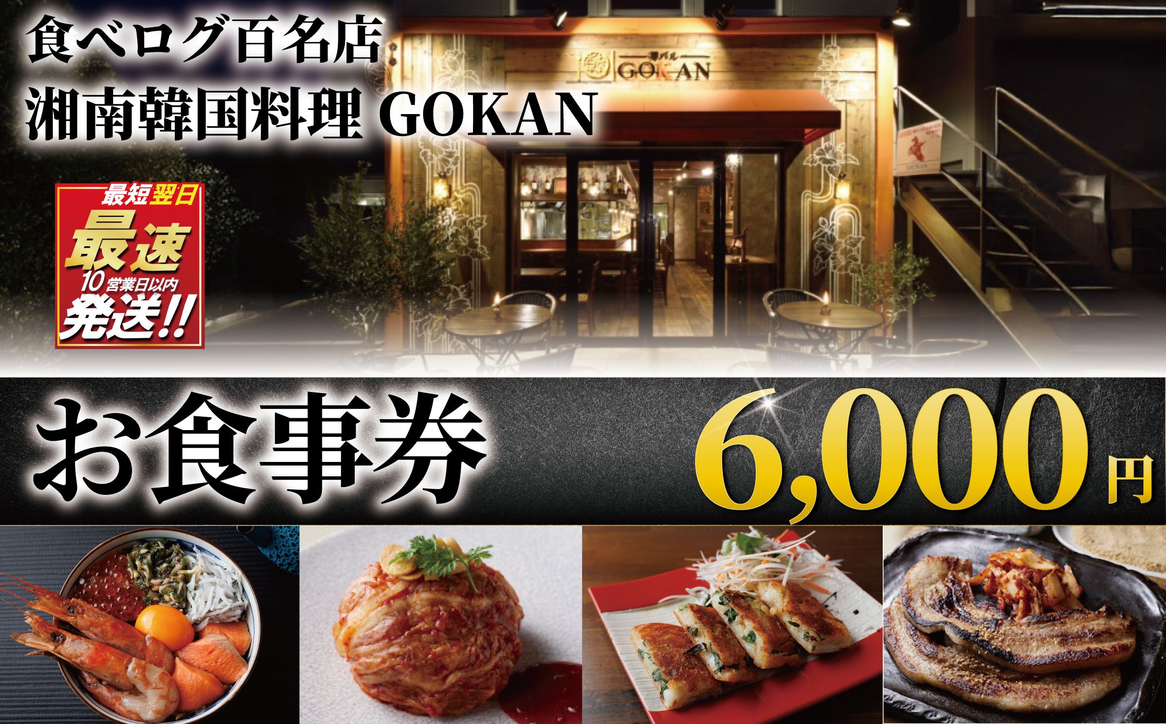 お食事券 6000円 分 ミシュラン 食べログ 百名店 受賞 湘南韓国料理GOKAN 利用券 商品券 ギフト券 ギフト お食事 食事 サムギョプサル キムチ グルメ券 旅行 観光 旅行 飲食 ディナー ランチ トラベル 関東 首都圏 江ノ島 江の島 食事券 チケット 券 グルメ券 片瀬海岸 神奈川 湘南 藤沢