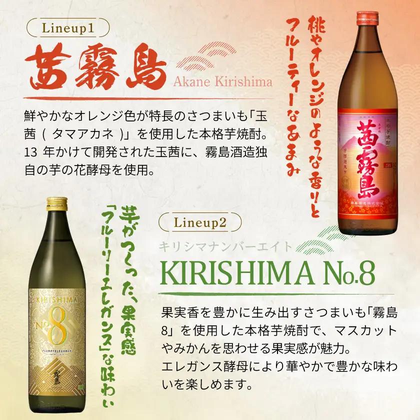 【月夜の宴】KIRISHIMA No.8・茜霧島(25度)900ml×3本セット≪みやこんじょ特急便≫〔14-67-001-Q〕_(都城市) 焼酎 瓶 25度 900ml 霧島酒造