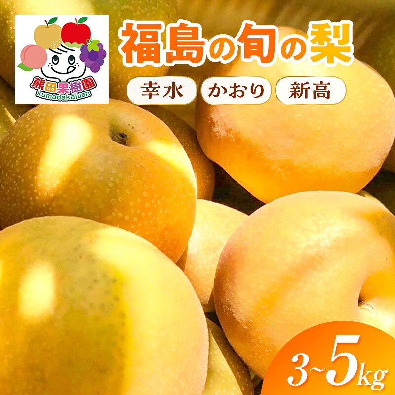 【ふるさと納税】 ＜先行予約＞【選べる品種・容量】定番の梨 幸水 約3kg（6～10玉）約4.8kg（12～16玉）大きな梨 かおり 約5kg（5～8玉） 梨の王様 新高 約5kg（9～13玉） F21R-882var