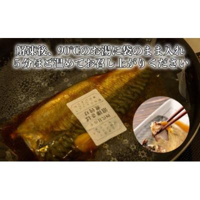 ふるさと納税 沼津市 沼津産 さば 煮付け 8枚入 |  | 02