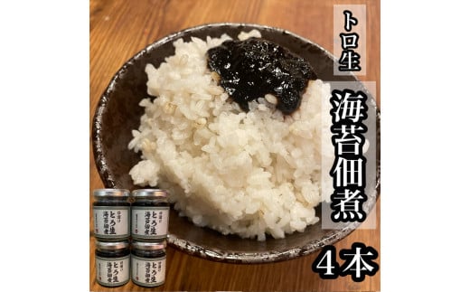 口溶け とろ生海苔の佃煮 4本【のり ノリ 珍味 おつまみ ご飯のお供 惣菜 海鮮 塩辛 珍味 お取り寄せ 御中元 お中元 お歳暮 父の日 母の日 贈り物 日本酒 焼酎】【神奈川県小田原市早川】