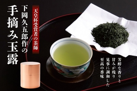 【天皇杯受賞の茶師】下岡久五郎作の手摘み玉露　1缶入り〈お茶 茶 緑茶 玉露 高級緑茶 最高級茶葉 茶葉 手摘み玉露 茶筒 お茶缶 銅製缶 農林水産大臣賞 工芸品〉