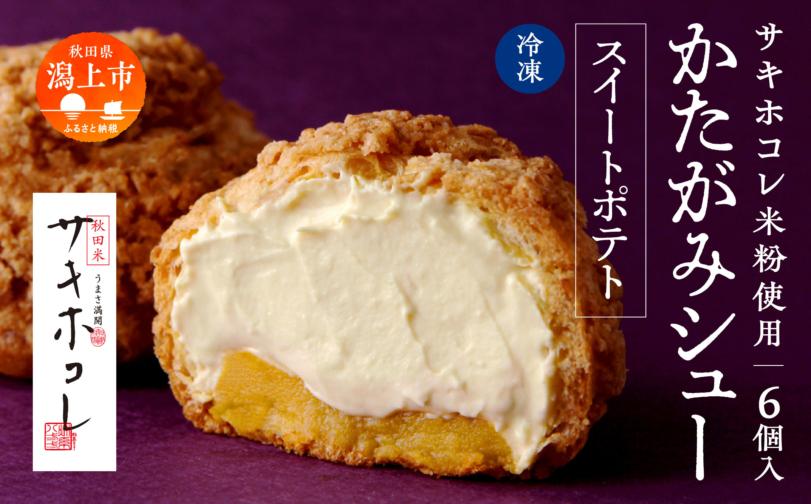 
                  【サキホコレ米粉使用】かたがみシュー（スイートポテト）6個 サキホコレ 米粉 使用 シュークリーム 甘さ控えめ 冷凍 小分け カスタード 芋 焼き芋 お土産 お菓子 洋菓子 デザート お取り寄せ スイーツ スィーツ人気 ランキング おすすめ 敬老の日 秋田 潟上 潟上市 送料無料【サインマーケット】
                