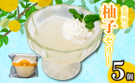 【 柚子ゼリー 】 柚子ゼリー5個