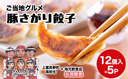 餃子 豚さがり餃子 上富良野高校コラボ 冷凍 餃子【12個入×5パック】【冷凍】