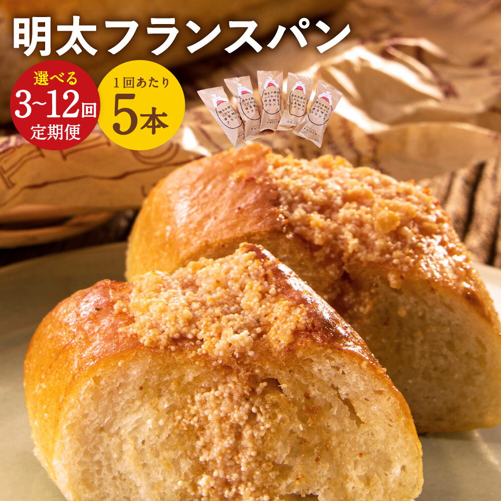 【ふるさと納税】＜選べる定期便＞明太子屋がこだわった明太フランス 1回あたり5本セット 1ヶ月毎 3回 4回 5回 6回 12回 計15本～計60本 辛子明太子 無着色 めんたいこ 特製明太バター 無塩バター フランスパン 惣菜パン 冷凍 遠賀町 送料無料