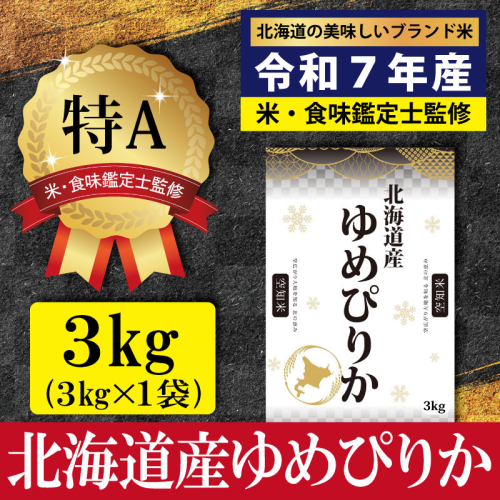「令和7年産」北海道産ゆめぴりか3kg(3kg×1)【特Aランク】米・食味鑑定士監修＜3月より発送開始＞【16071】
