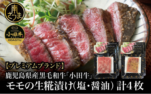 
【プレミアムブランド】鹿児島県産黒毛和牛「小田牛」 モモの塩と醤油の生糀漬け 4P（約85g×各2P） 黒毛和牛 モモ 焼肉 バーベキュー 小田畜産 冷凍 鹿児島県 南さつま市
