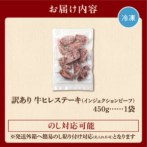 120043 牛ヒレステーキ 450g（約5枚～12枚前後）【牛脂注入加工肉】