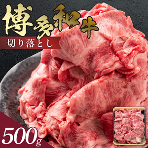 博多和牛 切り落とし 500g_KJ0606