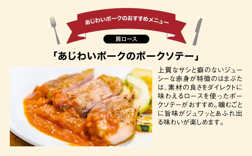 千葉県山武市産　あじわいポーク肩ロース　約2kg ／豚肉 ロース 肩ロース ポーク ブロック肉 豚ロース とんかつ ソテー ぶた肉 ブタ肉 国産 千葉県 山武市 SMBT002