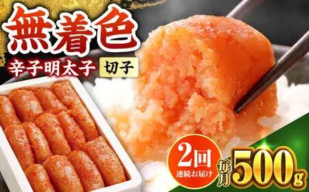 【全2回定期便】辛子明太子 500g【無着色】 [ABCY060]