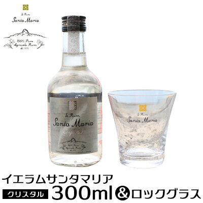 【ふるさと納税】 ラム酒 イエラムサンタマリア クリスタル 300ml 1本 ロックグラス1個 [伊江島物産センター 沖縄県 伊江村 ie47bde210002] 沖縄産 サトウキビ 香り クラフト コク 国産 カクテル モヒート