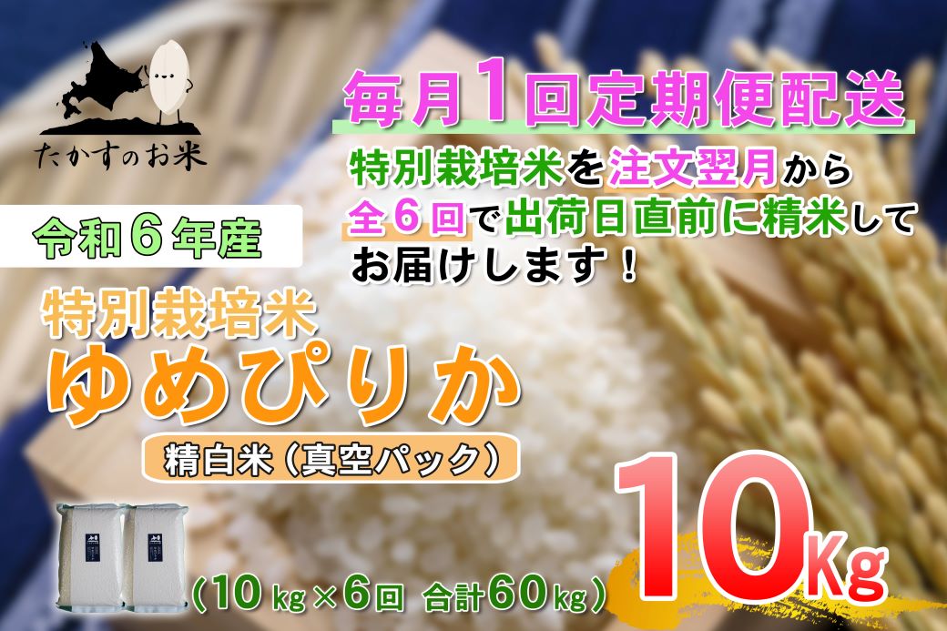 【ふるさと納税】【6回定期便】【令和7年産】ゆめぴりか（真空・精白米）10kg×6回 特Aランク 真空パック 北海道 米 を代表する人気の品種 北海道 鷹栖町 たかすのお米 特別栽培米 米 コメ ご飯 精 白米 お米 ゆめぴりか