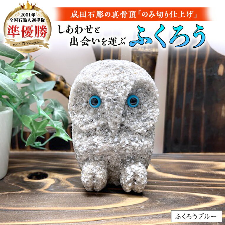 【ふるさと納税】しあわせ と 出会い を 運ぶ ふくろう（ふくろうブルー）縁起物 お祝い 贈り物 ふくろう ふくろうの置物 石のふくろう 福 置き物
